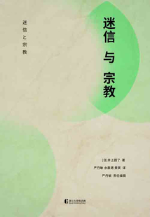迷信與宗教