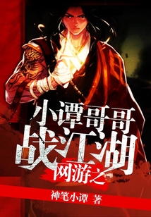 網游之小譚哥哥戰江湖