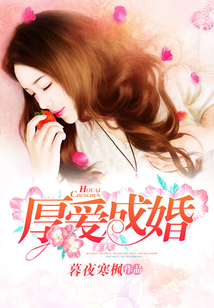 厚愛成婚