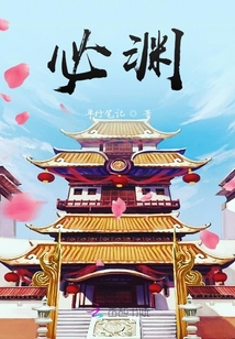 必淵