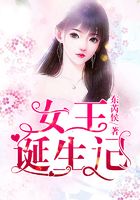 女王誕生記在線閱讀