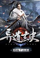 異道玄史在線閱讀