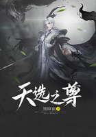 天選之尊在線閱讀