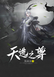 天選之尊