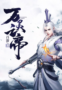 萬靈之帝
