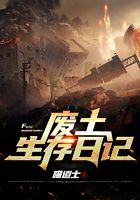 廢土生存日記在線閱讀