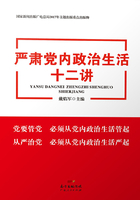 严肃党内政治生活十二讲在线阅读