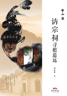 中山客·訪宗祠尋根追遠