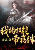 我的技能帶羈絆在線閱讀