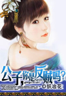 公子，你是反賊嗎？