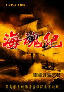 海魂紀(jì)