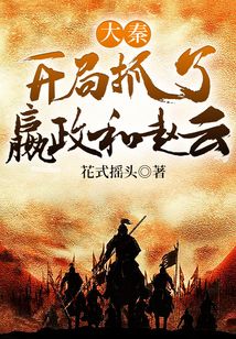 大秦：開局抓了嬴政和趙云