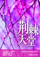 荊棘天堂在線閱讀