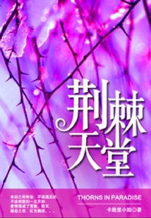 荊棘天堂
