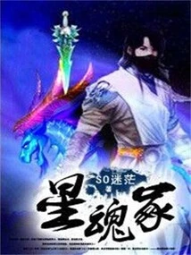 Star Soul Tomb
