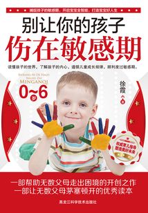 別讓你的孩子傷在敏感期