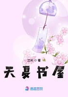 天夏書屋在線閱讀