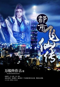 都市飛仙傳
