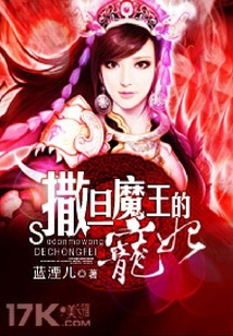 撒旦魔王的寵妃