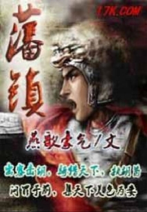 藩鎮(zhèn)