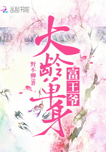 大齡單身富王爺