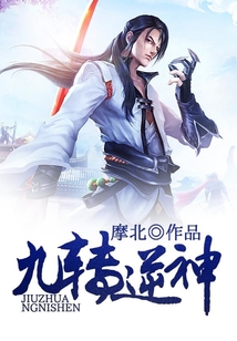 九轉逆神