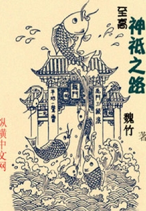 至高神祗之路