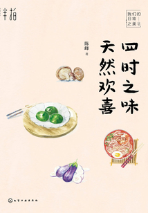 四时之味天然欢喜