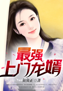 最強上門龍婿