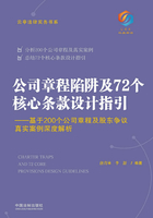 公司章程陷阱及72个核心条款设计指引：基于200个公司章程及股东争议真实案例深度解析在线阅读