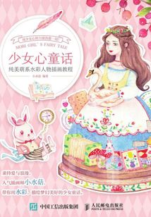 少女心童話：純美萌系水彩人物插畫教程