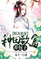 旺夫農女：種田致富養包子在線閱讀