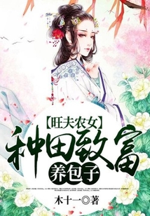 旺夫農(nóng)女：種田致富養(yǎng)包子