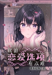 我的恋爱选项有点难在线阅读