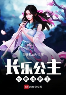 長樂公主對我攤牌了