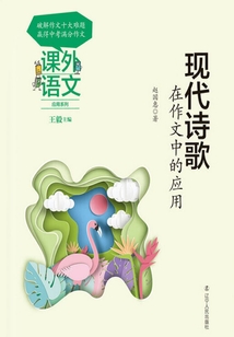 课外语文应用系列:现代诗歌在作文中的应用