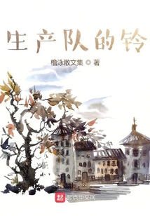 生產隊的鈴