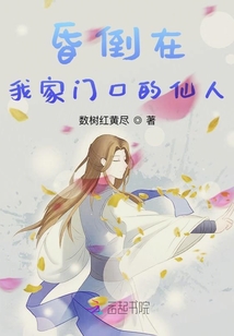 昏倒在我家門口的仙人