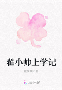 翟小帥上學(xué)記