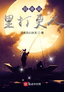 回收站里打更人