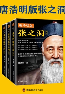 唐浩明版張之洞（全三冊)