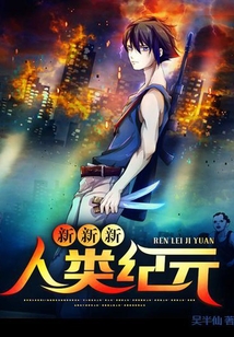 新新新人類紀(jì)元