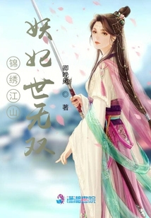 錦繡江山：妖妃世無雙