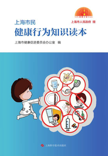 上海市民健康行為知識讀本