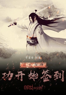 从九阳神功开始签到