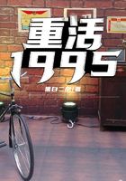 重活1995在線閱讀