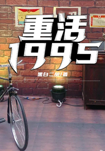 重活1995