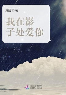 我在影子處愛你
