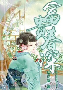 富贵春深