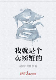 我就是個(gè)賣螃蟹的
